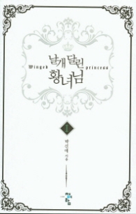 날개달린 황녀님 1 (래핑)